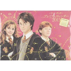 ハリー・ポッタープレミアムカレンダー 2015 [カレンダー]