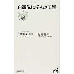 自衛隊に学ぶメモ術(マイナビ新書) [新書]