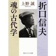 折口信夫 魂の古代学(角川ソフィア文庫) [文庫]
