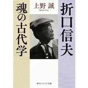 折口信夫 魂の古代学(角川ソフィア文庫) [文庫]