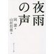 夜雨(やう)の声(角川ソフィア文庫) [文庫]