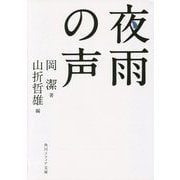 夜雨(やう)の声(角川ソフィア文庫) [文庫]