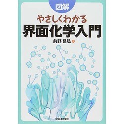 図解やさしくわかる界面化学入門 [単行本]
