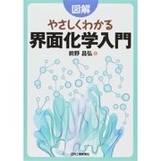 図解やさしくわかる界面化学入門 [単行本]