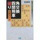 角交換四間飛車破り必勝ガイド(マイナビ将棋BOOKS) [単行本]