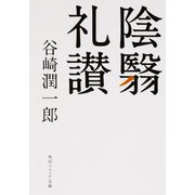 陰翳礼讃(角川ソフィア文庫) [文庫]