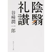 陰翳礼讃(角川ソフィア文庫) [文庫]
