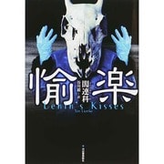 愉楽 [単行本]