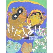 げたにばける [絵本]