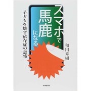 スマホで馬鹿になる―子どもを壊す依存症の恐怖 [単行本]