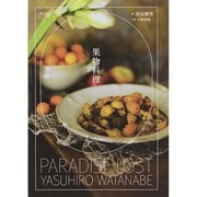 果物料理 [単行本]