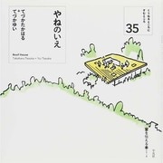 やねのいえ(くうねるところにすむところ〈35〉―家を伝える本シリーズ) [単行本]