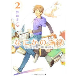 なにかのご縁〈2〉ゆかりくん、碧い瞳と縁を追う(メディアワークス文庫) [文庫]