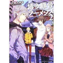 博多豚骨ラーメンズ〈2〉(メディアワークス文庫) [文庫]