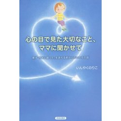 心の目で見た大切なこと、ママに聞かせて―息子・りおと語った、生まれる前からのいのちの話 [単行本]