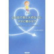 心の目で見た大切なこと、ママに聞かせて―息子・りおと語った、生まれる前からのいのちの話 [単行本]