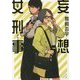 妄想女刑事(デカ)(角川文庫) [文庫]