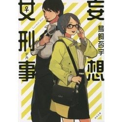 妄想女刑事(デカ)(角川文庫) [文庫]