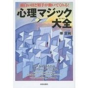 心理マジック大全―面白いほど相手が動いてくれる! [単行本]