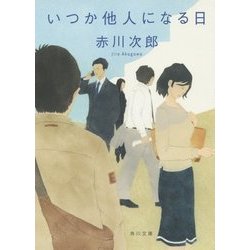 いつか他人になる日(角川文庫) [文庫]