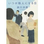 いつか他人になる日(角川文庫) [文庫]