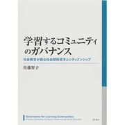 学習するコミュニティのガバナンス―社会教育が創る社会関係資本とシティズンシップ [単行本]