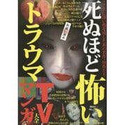 死ぬほど怖いトラウマTV・マンガ大全 [単行本]