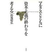 マルクスとともに資本主義の終わりを考える [単行本]