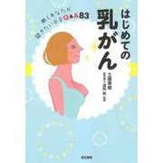 はじめての乳がん―働くあなたが聞きたい本音Q&A83 [単行本]