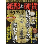紙幣と硬貨BEST200 英和MOOK [ムックその他]