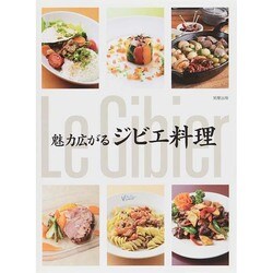 魅力広がるジビエ料理 [単行本]