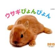 ウサギぴょんぴょんカレンダー 2015 [カレンダー]