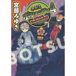 ここはボツコニアン〈4〉ほらホラHorrorの村 [単行本]