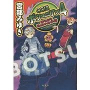 ここはボツコニアン〈4〉ほらホラHorrorの村 [単行本]