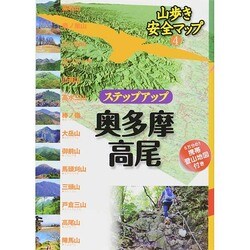 ヨドバシ Com ステップアップ奥多摩 高尾 5万分の1携帯登山地図付き 山歩き安全マップ 4 単行本 通販 全品無料配達