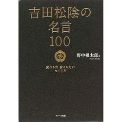 ヨドバシ.com - 吉田松陰の名言100―変わる力 変える力のつくり方