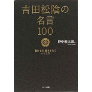 吉田松陰の名言100―変わる力 変える力のつくり方 [単行本]