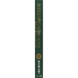 ヨドバシ.com - 吉田松陰の名言100―変わる力 変える力のつくり方