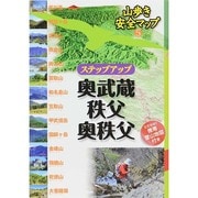 ステップアップ奥武蔵・秩父・奥秩父―5万分の1携帯登山地図付き(山歩き安全マップ〈5〉) [単行本]