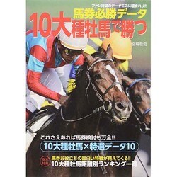 馬券必勝データ 10大種牡馬で勝つ [単行本]