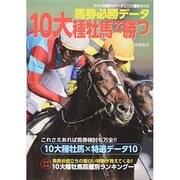 馬券必勝データ 10大種牡馬で勝つ [単行本]