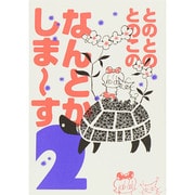 とのとのとのこのなんとかしま～す  2（DARIA ESSAY COMICS） [単行本]