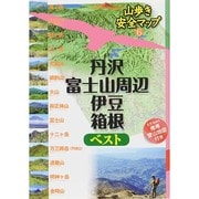 丹沢・富士山周辺・伊豆・箱根ベスト―5万分の1携帯登山地図付き(山歩き安全マップ〈6〉) [単行本]
