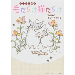 うぐいす姉妹毛だらけ猫だらけ [単行本]