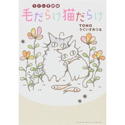 うぐいす姉妹毛だらけ猫だらけ [単行本]