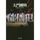 確信犯(角川文庫) [文庫]