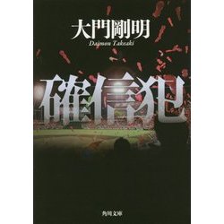確信犯(角川文庫) [文庫]