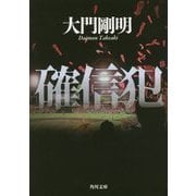 確信犯(角川文庫) [文庫]