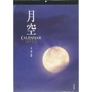 月空カレンダー 2015 [カレンダー]
