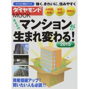 あなたのマンションが生まれ変わる！ ダイヤモンドムック　 [ムックその他]